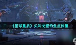 星球重启最新爆料在哪看,揭秘神秘事件，独家解读幕后真相